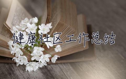 健康社區(qū)工作總結(jié) 健康社區(qū)工作總結(jié)范文