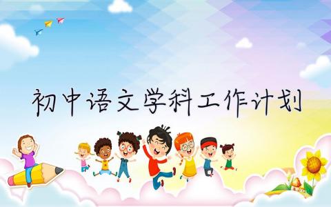 初中語文學科工作計劃 初中語文學科工作計劃怎么寫