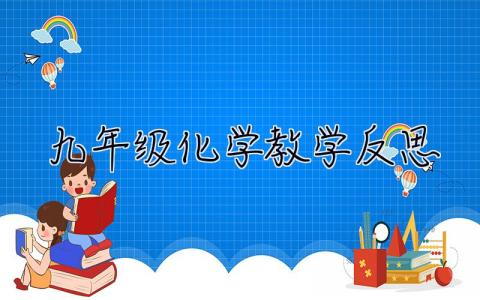 九年級化學教學反思 九年級化學教學反思簡短