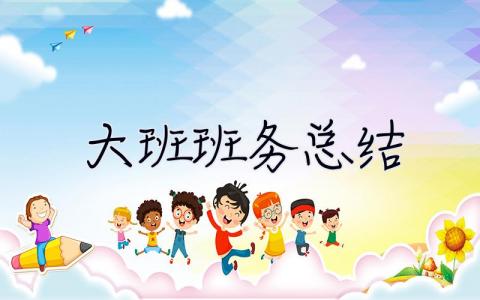 大班班務總結 大班班務總結下學期2023