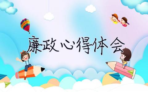 廉政心得體會 2023廉潔教育的心得體會