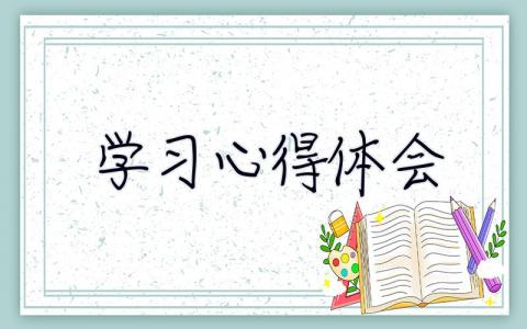 **學習心得體會 學習心得體會范文