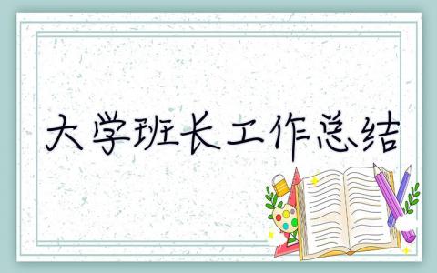 大學(xué)班長(zhǎng)工作總結(jié) 大學(xué)班長(zhǎng)工作總結(jié)簡(jiǎn)短