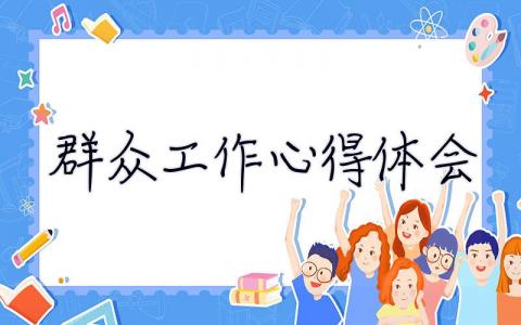 群眾工作心得體會 群眾工作心得體會感悟