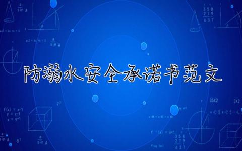 防溺水安全承諾書范文 防溺水安全承諾書范文大全