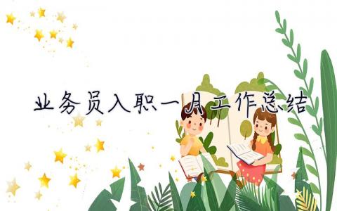 業務員入職一月工作總結 業務員入職一月工作總結怎么寫