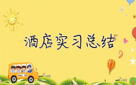 酒店實習總結 酒店實訓總結萬能版2000字