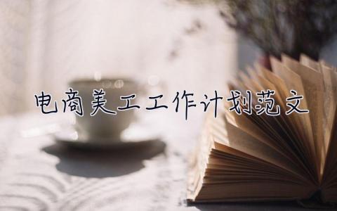 電商美工工作計(jì)劃范文 電商美工工作計(jì)劃范文大全