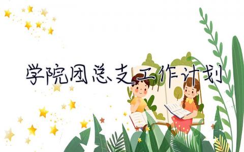 學院團總支工作計劃 學院團總支工作計劃怎么寫