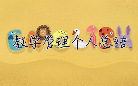 教學管理個人總結 教學管理個人總結范文