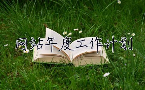 網站年度工作計劃 網站年度工作計劃怎么寫