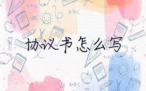 協議書怎么寫  26篇