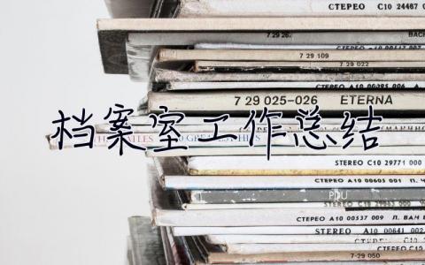 檔案室工作總結(jié) 檔案室工作總結(jié)及工作計(jì)劃