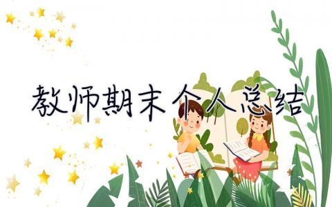 教師期末個(gè)人總結(jié) 教師期末個(gè)人總結(jié)500字