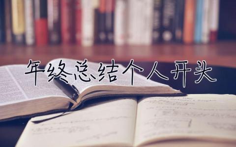 年終總結個人開頭 年終總結個人開頭怎么寫