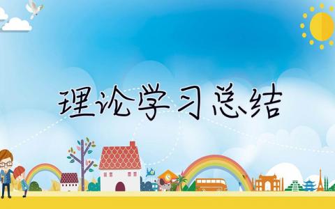 理論學習總結 個人工作總結2023最新完整版