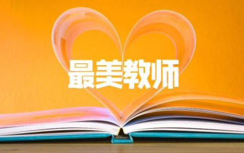 最美教師張麗莉作文 最美教師張麗莉作文800字精選7篇