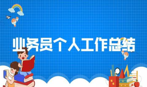 2023年業(yè)務(wù)員個人工作總結(jié) 2023年業(yè)務(wù)員個人工作總結(jié)范文