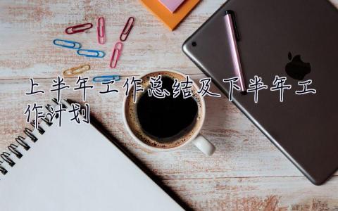 上半年工作總結及下半年工作計劃 上半年工作總結及下半年工作計劃ppt