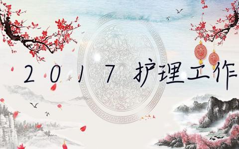 2017護(hù)理工作計(jì)劃 2017年護(hù)理工作計(jì)劃