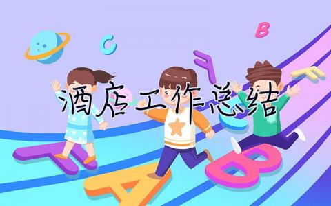 酒店工作總結 酒店工作總結報告范文