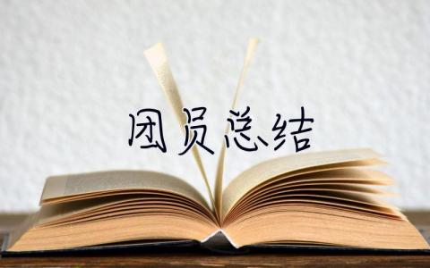 團(tuán)員總結(jié) 團(tuán)員總結(jié)500字大學(xué)生