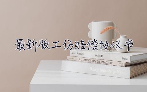 2023最新版工傷賠償協議書 2023最新版工傷賠償協議書下載