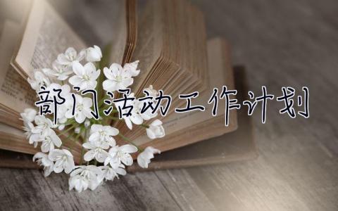 部門活動工作計劃 部門活動工作計劃怎么寫