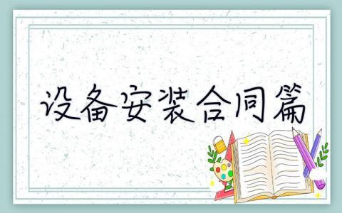 設備安裝合同7篇 機器設備安裝合同協議書 4篇