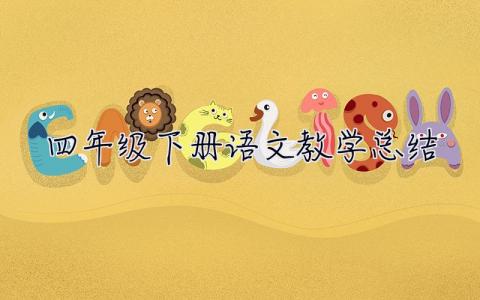 四年級下冊語文教學(xué)總結(jié) 四年級下冊語文教學(xué)總結(jié)第二學(xué)期