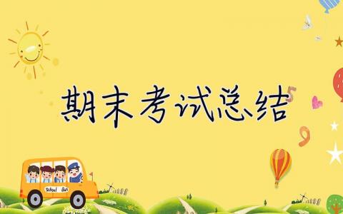 期末考試總結(jié) 期末考試總結(jié)與反思600字