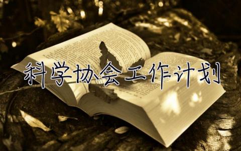 科學協會工作計劃 科學協會工作計劃范文