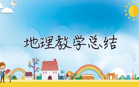 地理教學總結 地理教學總結個人