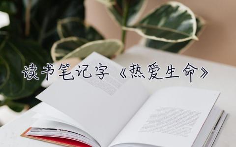 讀書筆記2000字《熱愛生命》 讀書筆記2000字 2篇