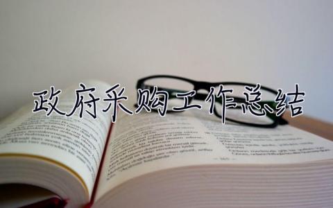 政府采購工作總結 政府采購工作總結報告