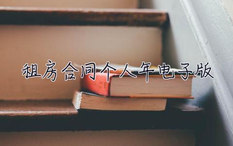 租房合同個人2023年電子版 租房合同個人2023年電子版怎么寫