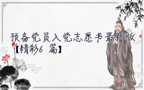 預備黨員入黨志愿書2023最新版【精彩6篇】 預備黨員入黨志愿書2023最新版