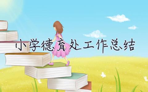 小學德育處工作總結 小學德育處工作總結優秀范文