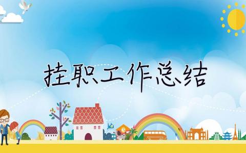 掛職工作總結 交流掛職工作總結