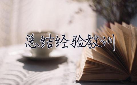 總結經驗教訓 總結經驗教訓叫吃什么