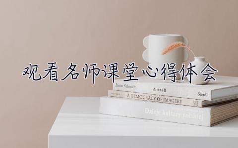 觀看名師課堂心得體會(huì) 觀看名師課堂心得體會(huì)語(yǔ)文