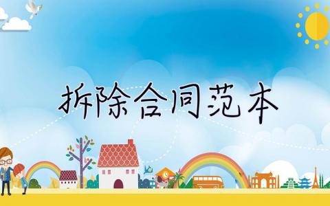 拆除合同范本 拆除合同范本免費