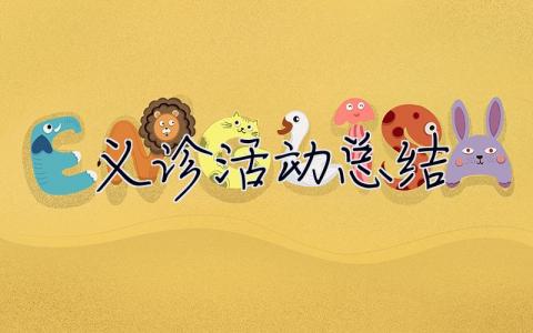 義診活動總結 義診活動總結怎么寫