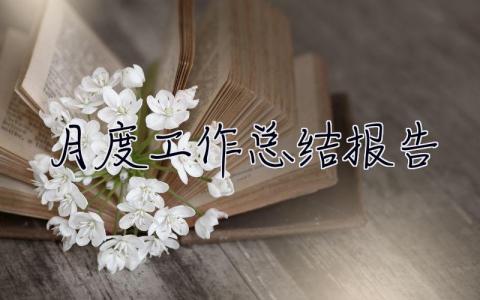 月度工作總結報告 生產車間月度工作總結報告