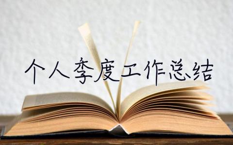 個人季度工作總結 個人季度工作總結(個人通用)