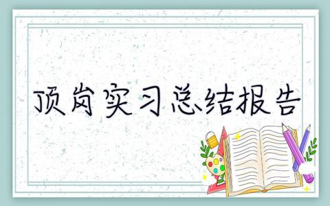 頂崗實習總結(jié)報告 頂崗實習報告3000字
