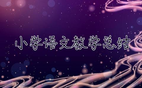 小學語文教學總結 小學語文教學總結與反思