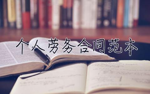 個人勞務合同范本 個人勞務合同范本免費下載