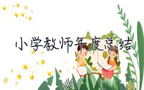 小學教師年度總結 小學教師年度總結考核個人總結