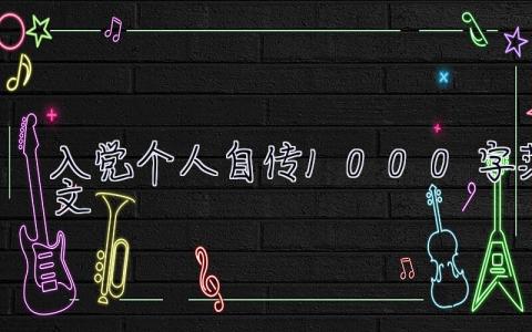 入黨個人自傳1000字范文（優(yōu)秀3篇） 入黨個人自傳1000字范文三篇